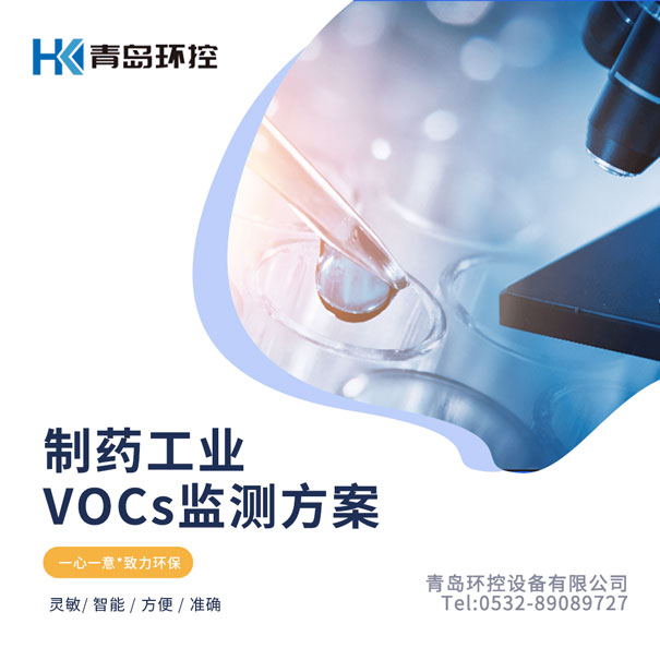 制药行业VOCs监测方案