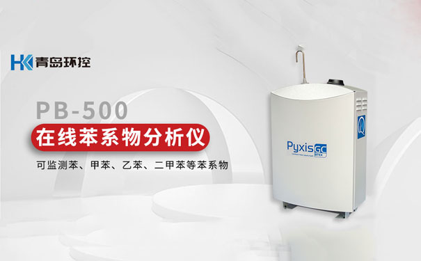 PB-500便携式/在线苯系物分析仪