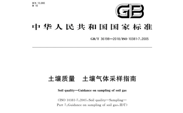 GB/T36198-2018《土壤质量土壤气体采样指南》