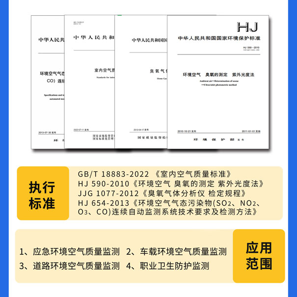 GHK-100便携式臭氧测试仪-执行标准