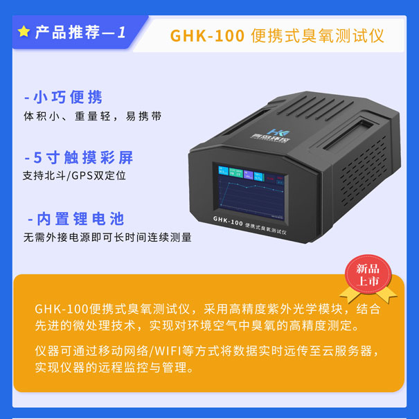 GHK-100便携式臭氧测试仪