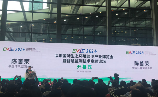 EMIE 2023深圳国际生态环境监测产业博览会-暨智慧监测技术高端论坛