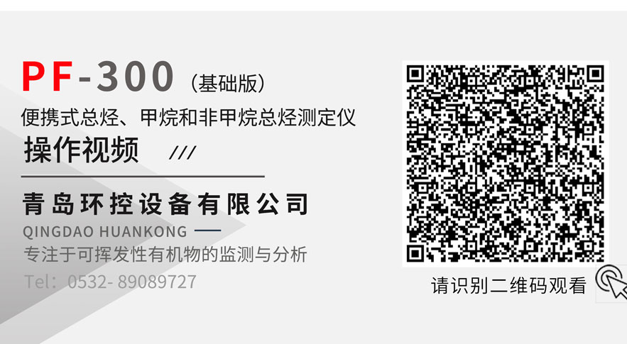 PF-300便携式总烃、甲烷和非甲烷总烃测定仪操作视频