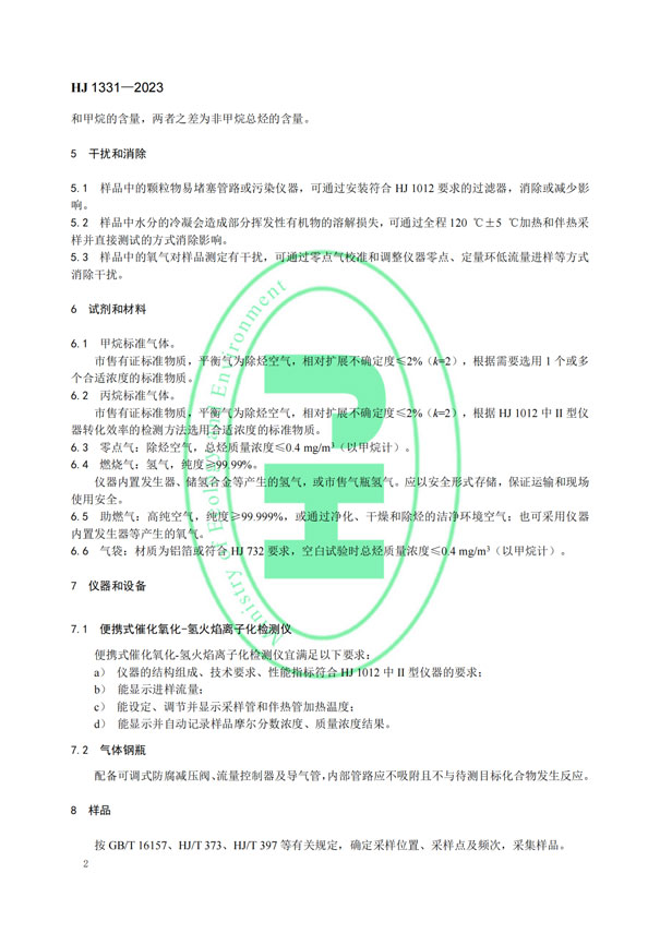 HJ 1331-2023《固定污染源废气总烃、甲烷和非甲烷总烃的测定便携式催化氧化-氢火焰离子化检测器法》-5