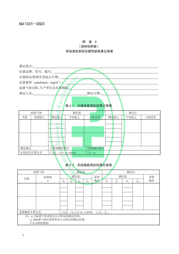 HJ 1331-2023《固定污染源废气总烃、甲烷和非甲烷总烃的测定便携式催化氧化-氢火焰离子化检测器法》-8