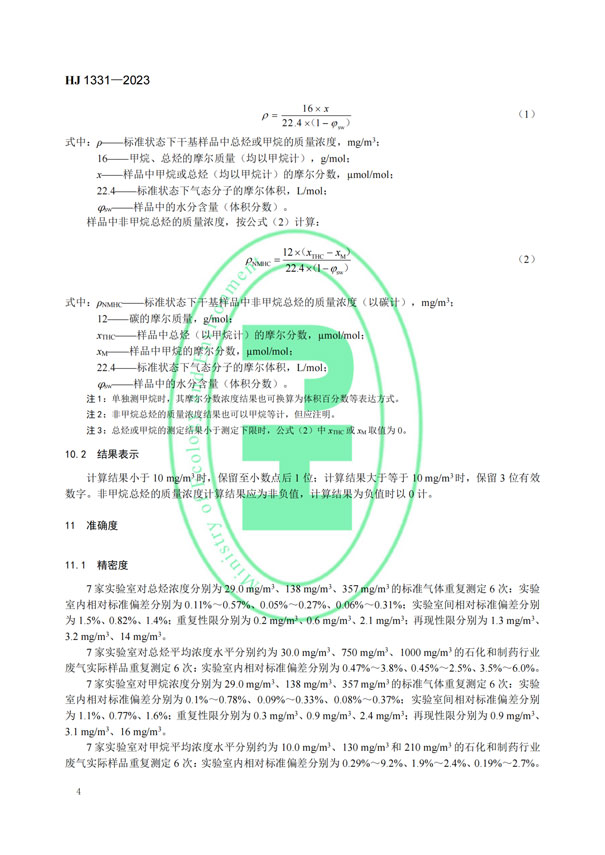 HJ 1331-2023《固定污染源废气总烃、甲烷和非甲烷总烃的测定便携式催化氧化-氢火焰离子化检测器法》-6