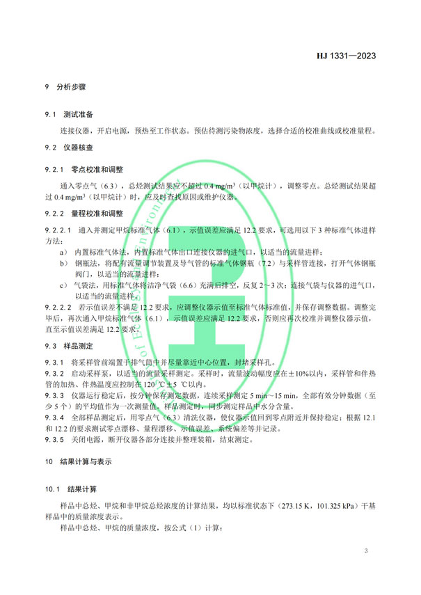 HJ 1331-2023《固定污染源废气总烃、甲烷和非甲烷总烃的测定便携式催化氧化-氢火焰离子化检测器法》-5