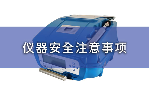 非甲烷总烃分析仪器安全注意事项