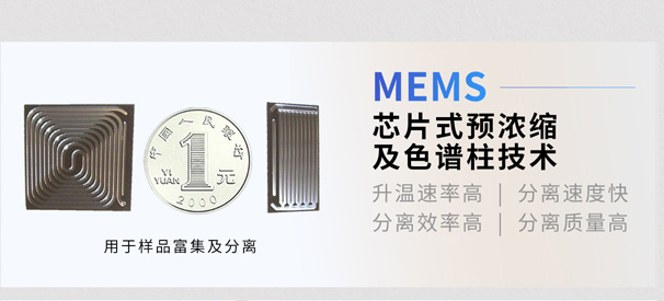 PB-350便携式气相色谱分析仪芯片式预浓缩及气相色谱柱