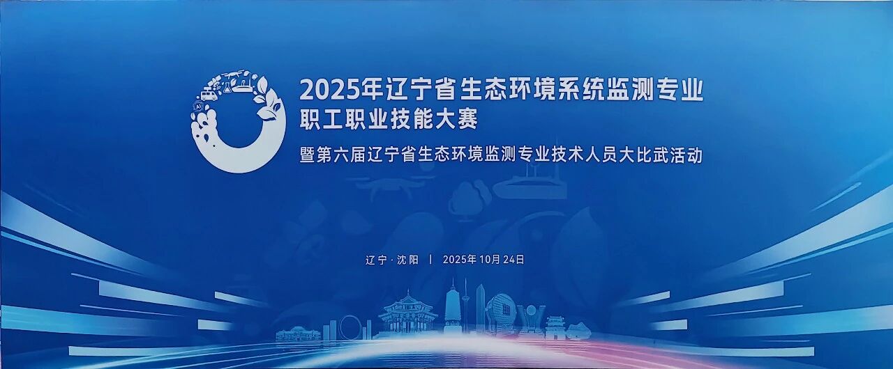 辽宁生态环境监测大比武 辽宁生态环境监测大比武