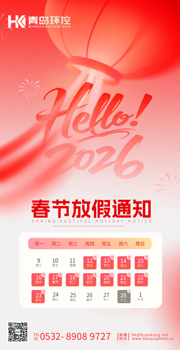 青岛环控 | 2026年春节放假通知