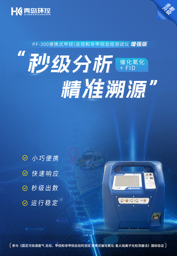 PF‑300便携式非甲烷总烃测试仪走航监测