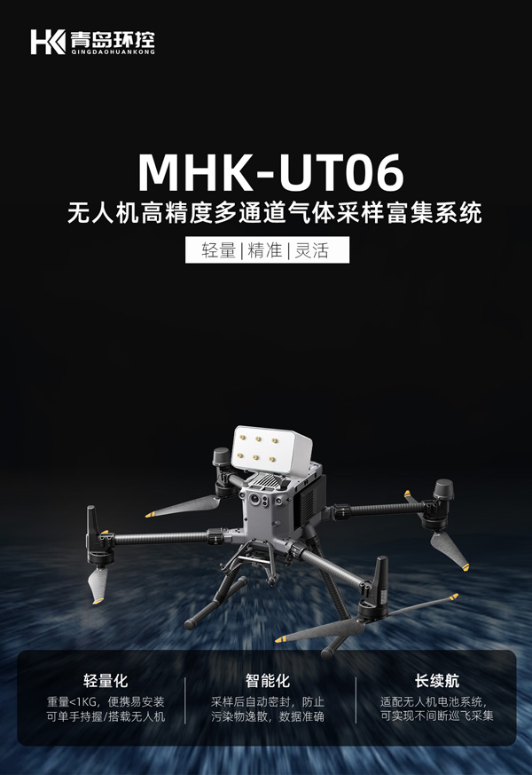 MHK-UT06无人机高精度多通道气体采样富集系统